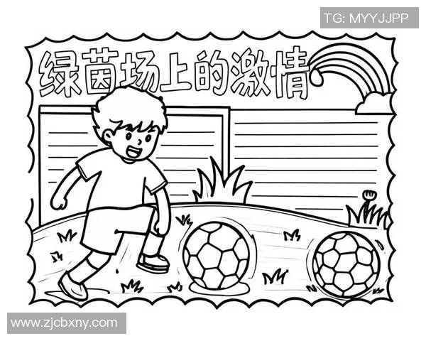 悦绘足球:用艺术与激情描绘绿茵场上的梦想与荣耀